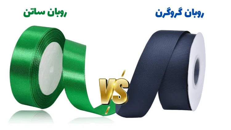 تفاوت روبان گروگرین و روبان ساتن
